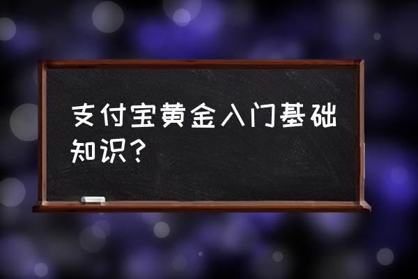 余额宝买黄金手续费吗 支付宝黄金入门基础知识? 余额宝买黄金手续费吗 支付宝黄金入门基础知识?