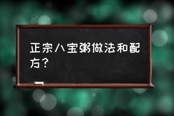 八宝粥用什么做成的 正宗八宝粥做法和配方？