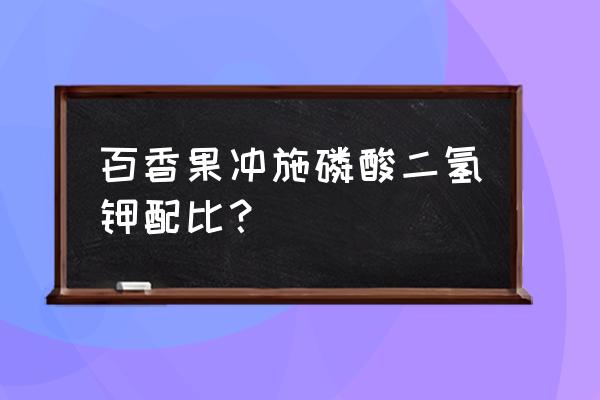 百香果如何施肥复合肥 百香果冲施磷酸二氢钾配比? 百香果如何施肥复合肥 百香果冲施磷酸二氢钾配比?
