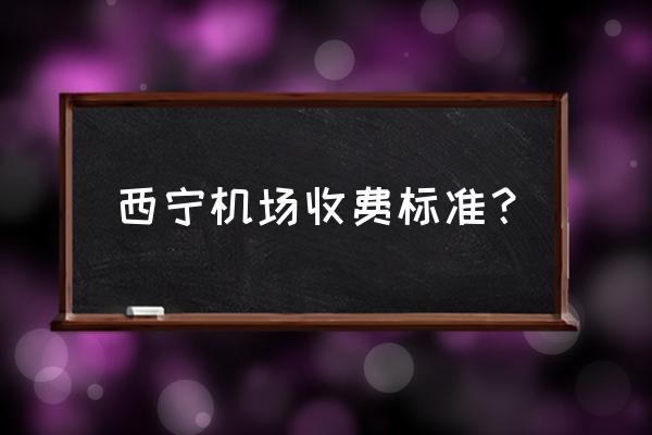 太原至西宁飞机票多少钱 西宁机场收费标准? 太原至西宁飞机票多少钱 西宁机场收费标准?