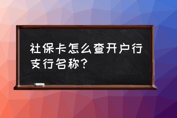 杭州社保去哪开户行 社保卡怎么查开户行支行名称? 杭州社保去哪开户行 社保卡怎么查开户行支行名称?