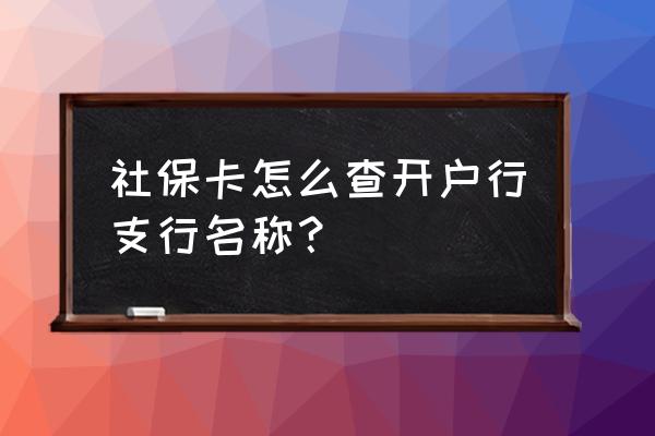 杭州社保去哪开户行 社保卡怎么查开户行支行名称？