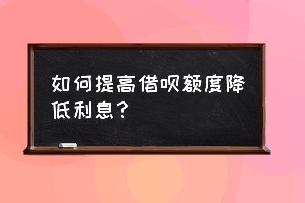 铂金会员有借呗吗 如何提高借呗额度降低利息? 铂金会员有借呗吗 如何提高借呗额度降低利息?