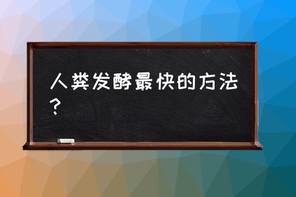 人畜粪如何变成有机肥 人粪发酵最快的方法? 人畜粪如何变成有机肥 人粪发酵最快的方法?
