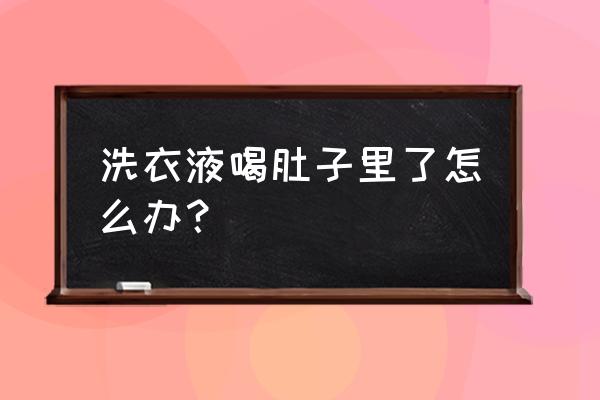 误食了碧蓝机洗洗衣液怎么办 洗衣液喝肚子里了怎么办？