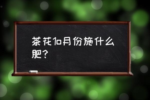 茶花什么时候施磷钾肥 茶花1o月份施什么肥? 茶花什么时候施磷钾肥 茶花1o月份施什么肥?