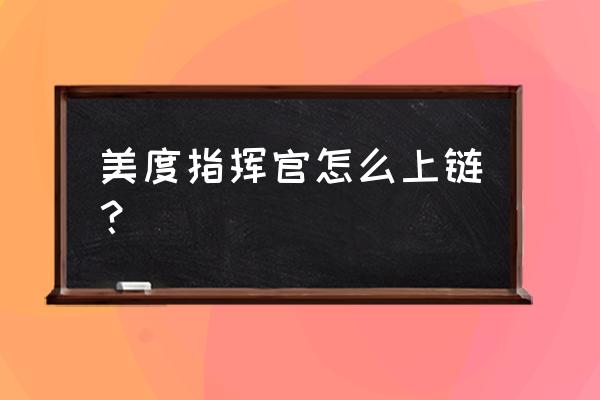 美度手表上炫顺时针是朝哪个方向 美度指挥官怎么上链? 美度手表上炫顺时针是朝哪个方向 美度指挥官怎么上链?