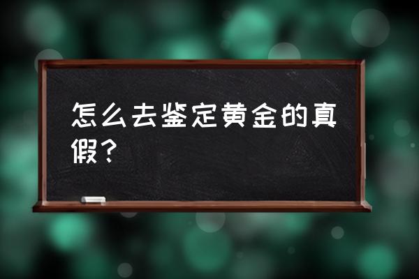 ahc黄金怎么辨别真假 怎么去鉴定黄金的真假? ahc黄金怎么辨别真假 怎么去鉴定黄金的真假?