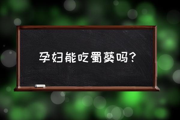 黄蜀葵泡茶油孕妇可以涂吗 孕妇能吃蜀葵吗? 黄蜀葵泡茶油孕妇可以涂吗 孕妇能吃蜀葵吗?