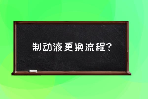 轿车制动液怎样更换 制动液更换流程? 轿车制动液怎样更换 制动液更换流程?