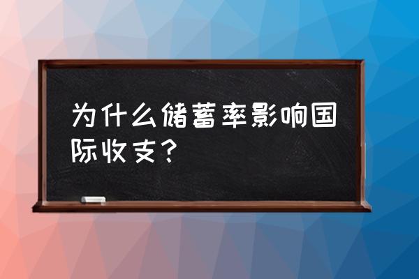 为什么储蓄大于投资产生顺差 为什么储蓄率影响国际收支？