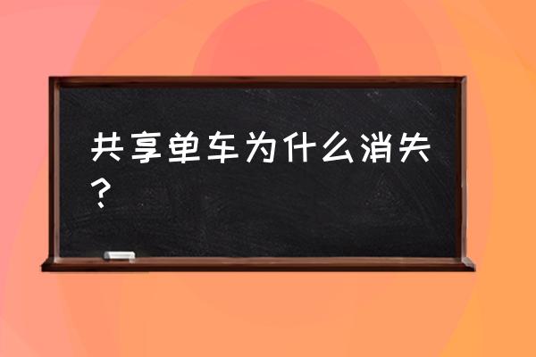 廊坊市共享单车为什么没有了 共享单车为什么消失？