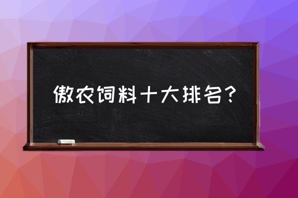 播恩饲料排名全国第几 傲农饲料十大排名？