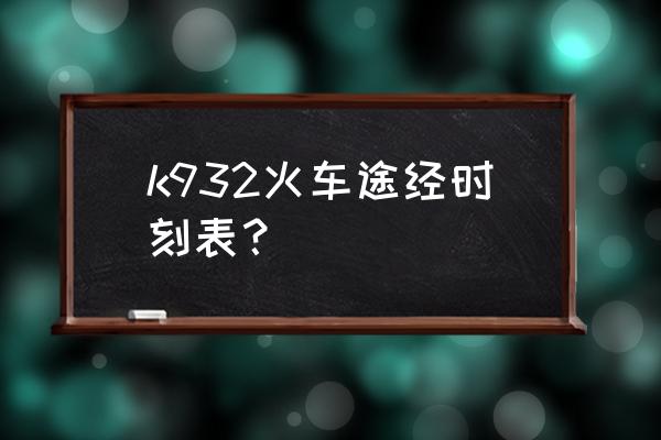 松滋到常德坐车几个小时 k932火车途经时刻表? 松滋到常德坐车几个小时 k932火车途经时刻表?