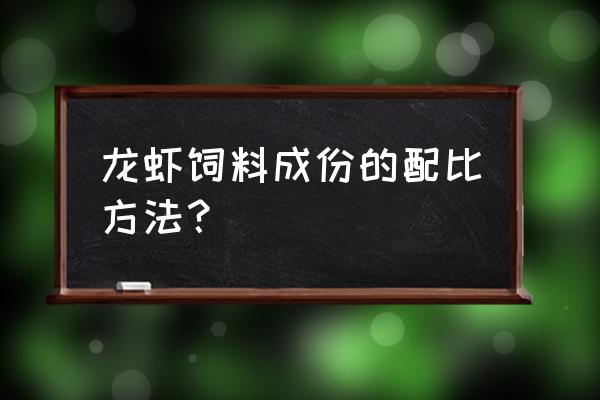 小龙虾饲料蛋白比例多少合适 龙虾饲料成份的配比方法？