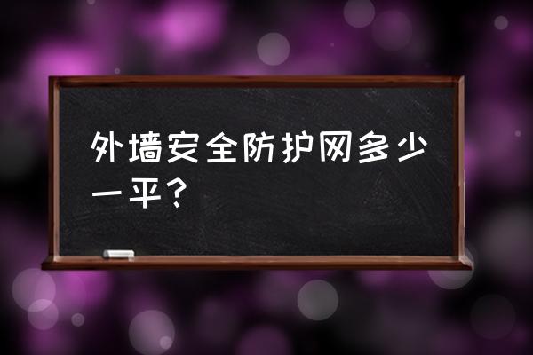 防护网片需要多少钱一平方 外墙安全防护网多少一平? 防护网片需要多少钱一平方 外墙安全防护网多少一平?