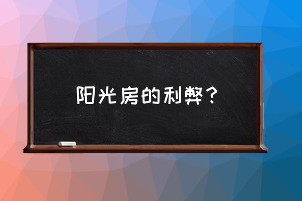 别墅玄关是阳光房好不好 阳光房的利弊? 别墅玄关是阳光房好不好 阳光房的利弊?