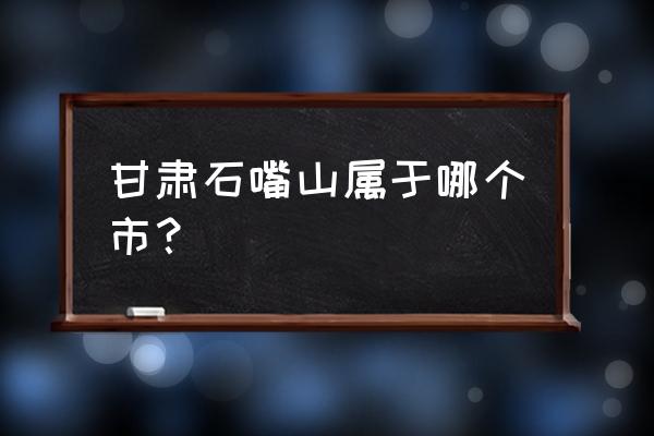 朔州到石嘴山多少公里 甘肃石嘴山属于哪个市? 朔州到石嘴山多少公里 甘肃石嘴山属于哪个市?