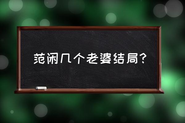 范闲为什么不喜欢海棠朵朵 范闲几个老婆结局? 范闲为什么不喜欢海棠朵朵 范闲几个老婆结局?