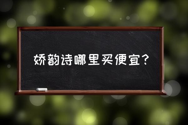 衡阳有没有娇韵诗专柜 娇韵诗哪里买便宜? 衡阳有没有娇韵诗专柜 娇韵诗哪里买便宜?