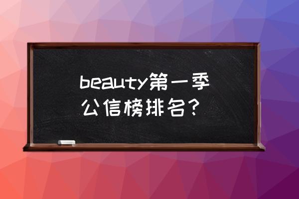 lope化妆品多少钱 beauty第一季公信榜排名？