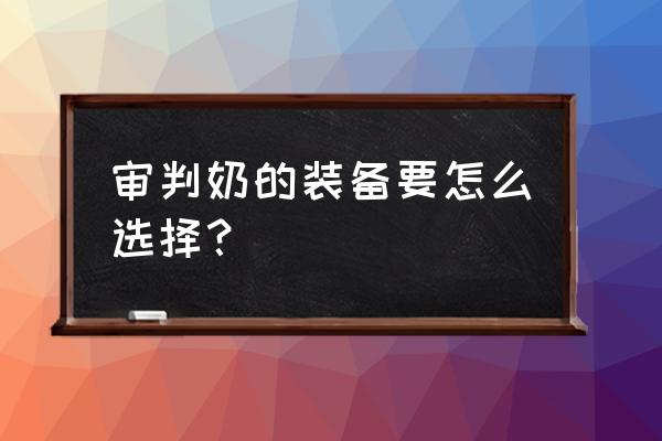 审判奶爸带镰刀配什么装备 审判奶的装备要怎么选择? 审判奶爸带镰刀配什么装备 审判奶的装备要怎么选择?