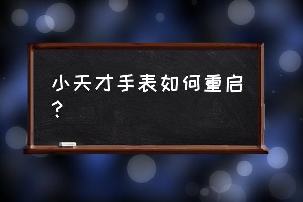 小天才儿童手表怎么重启 小天才手表如何重启? 小天才儿童手表怎么重启 小天才手表如何重启?
