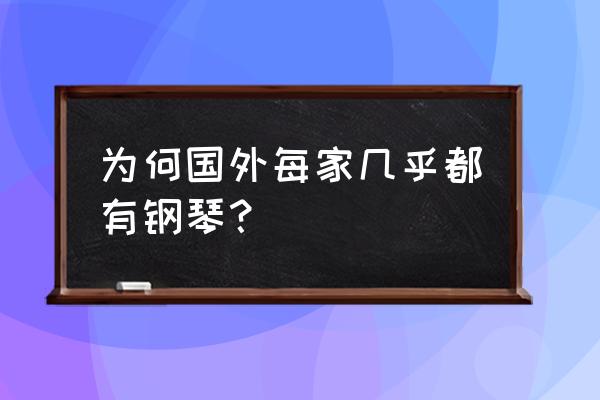 为啥外国街头有钢琴 为何国外每家几乎都有钢琴？