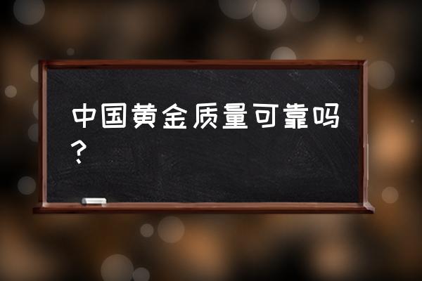 小红书的中国黄金是真的吗 中国黄金质量可靠吗? 小红书的中国黄金是真的吗 中国黄金质量可靠吗?