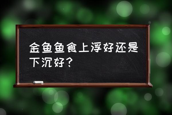 金鱼喂上浮饲料会漂吗 金鱼鱼食上浮好还是下沉好？