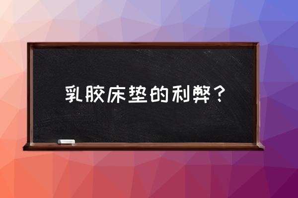 乳胶床垫真的那么的好吗 乳胶床垫的利弊? 乳胶床垫真的那么的好吗 乳胶床垫的利弊?