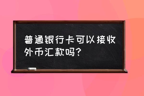 交通银行接收外汇英文是什么 普通银行卡可以接收外币汇款吗? 交通银行接收外汇英文是什么 普通银行卡可以接收外币汇款吗?