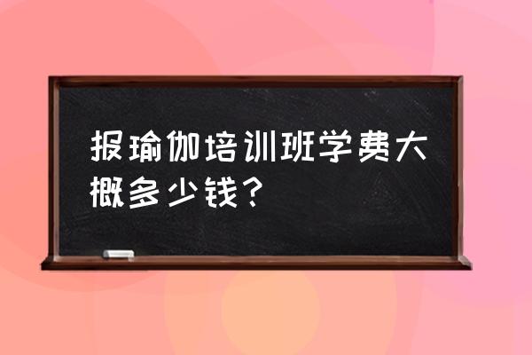 练瑜伽益阳多少钱学费 报瑜伽培训班学费大概多少钱? 练瑜伽益阳多少钱学费 报瑜伽培训班学费大概多少钱?
