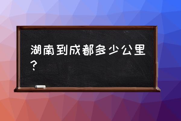 郴州到成都坐火车要多长时间 湖南到成都多少公里? 郴州到成都坐火车要多长时间 湖南到成都多少公里?
