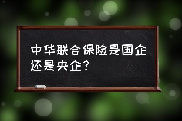 邵东中华联合保险位置在哪 中华联合保险是国企还是央企? 邵东中华联合保险位置在哪 中华联合保险是国企还是央企?
