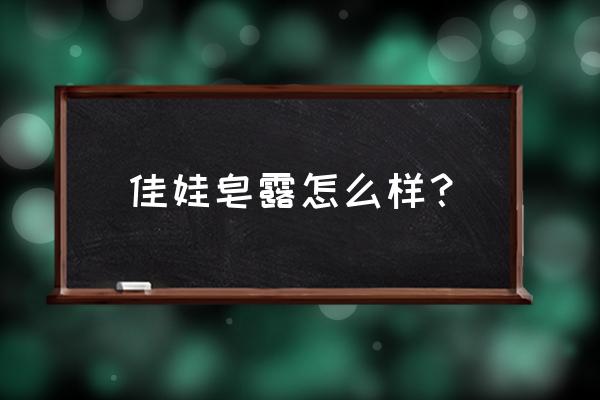 佳娃皂粉合格吗 佳娃皂露怎么样？