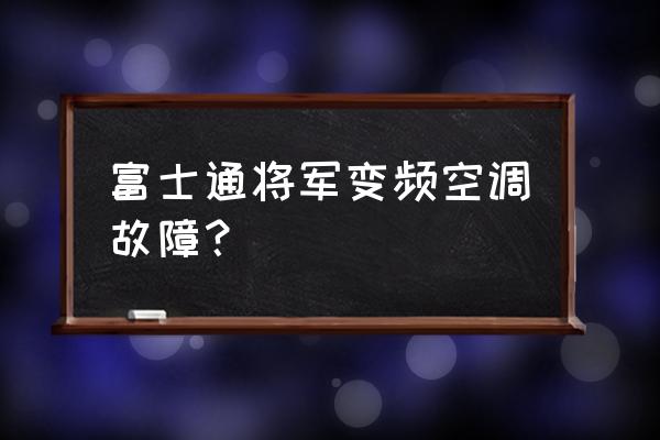 变频空调会得空调病吗 富士通将军变频空调故障? 变频空调会得空调病吗 富士通将军变频空调故障?