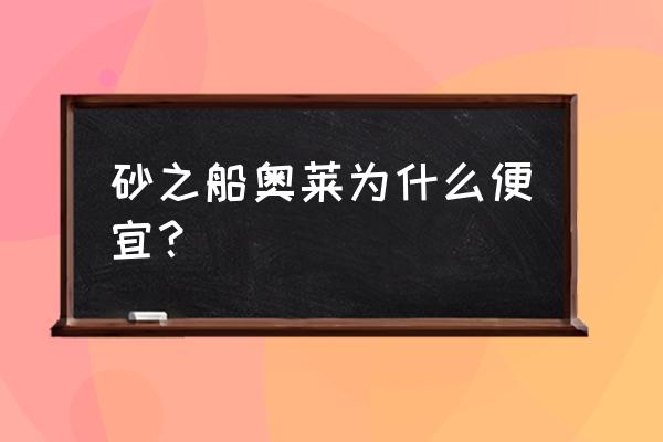 合肥砂之船奥特莱斯哪个便宜 砂之船奥莱为什么便宜? 合肥砂之船奥特莱斯哪个便宜 砂之船奥莱为什么便宜?