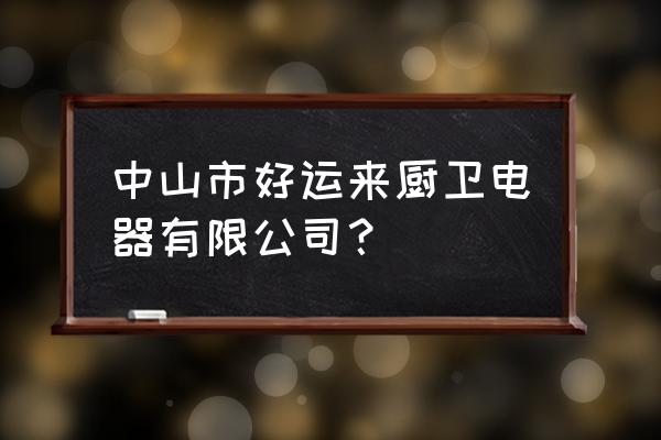 中山电饭煲有哪些厂 中山市好运来厨卫电器有限公司? 中山电饭煲有哪些厂 中山市好运来厨卫电器有限公司?