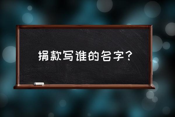 基金会募捐怎么落款 捐款写谁的名字? 基金会募捐怎么落款 捐款写谁的名字?