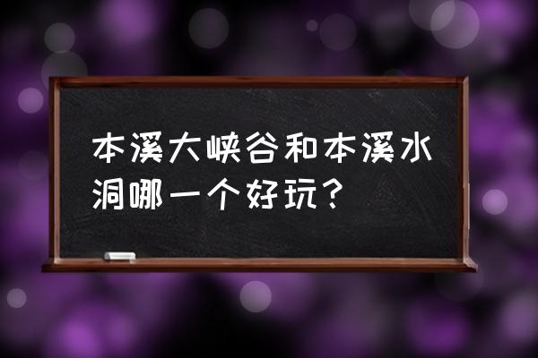 本溪大峡谷好不好玩 本溪大峡谷和本溪水洞哪一个好玩? 本溪大峡谷好不好玩 本溪大峡谷和本溪水洞哪一个好玩?