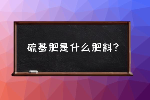 甘蔗可以施氯基复合肥吗 硫基肥是什么肥料? 甘蔗可以施氯基复合肥吗 硫基肥是什么肥料?