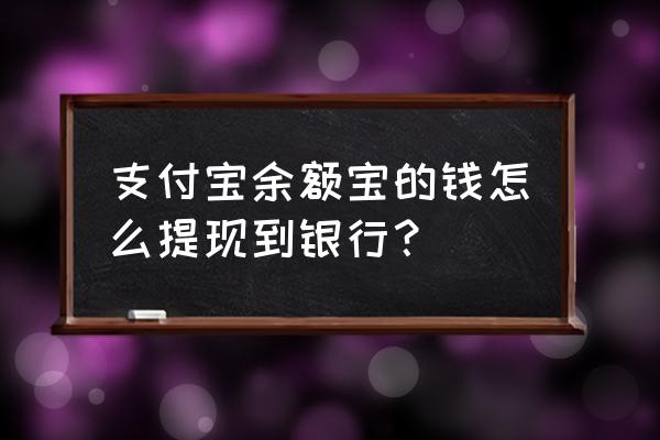 余额宝中的钱如何转入银行账户 支付宝余额宝的钱怎么提现到银行? 余额宝中的钱如何转入银行账户 支付宝余额宝的钱怎么提现到银行?