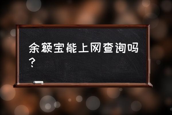支付宝电脑上怎么查看余额宝 余额宝能上网查询吗? 支付宝电脑上怎么查看余额宝 余额宝能上网查询吗?