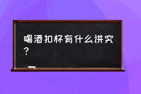 两杯子一上一下倒扣怎么喝酒 喝酒扣杯有什么讲究? 两杯子一上一下倒扣怎么喝酒 喝酒扣杯有什么讲究?