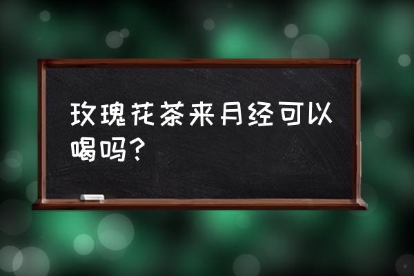 经期能喝玫瑰花蜂蜜水吗 玫瑰花茶来月经可以喝吗? 经期能喝玫瑰花蜂蜜水吗 玫瑰花茶来月经可以喝吗?