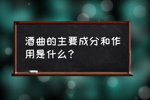 酒曲白酒避孕有效果吗 酒曲的主要成分和作用是什么? 酒曲白酒避孕有效果吗 酒曲的主要成分和作用是什么?