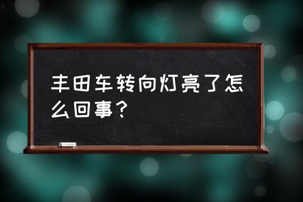 rav4转向灯继电器在哪 丰田车转向灯亮了怎么回事? rav4转向灯继电器在哪 丰田车转向灯亮了怎么回事?