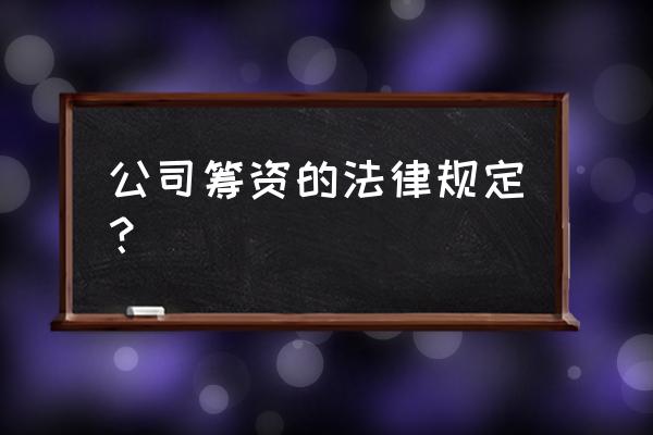 企业融资法律有哪些规定 公司筹资的法律规定? 企业融资法律有哪些规定 公司筹资的法律规定?
