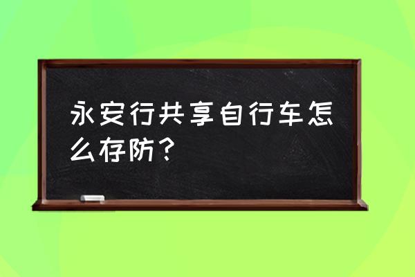 杭州永安公共自行车怎么样 永安行共享自行车怎么存防？